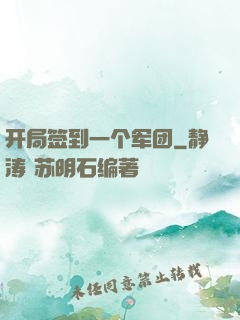 开局签到一个军团